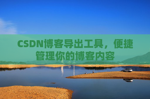 CSDN博客导出工具，便捷管理你的博客内容